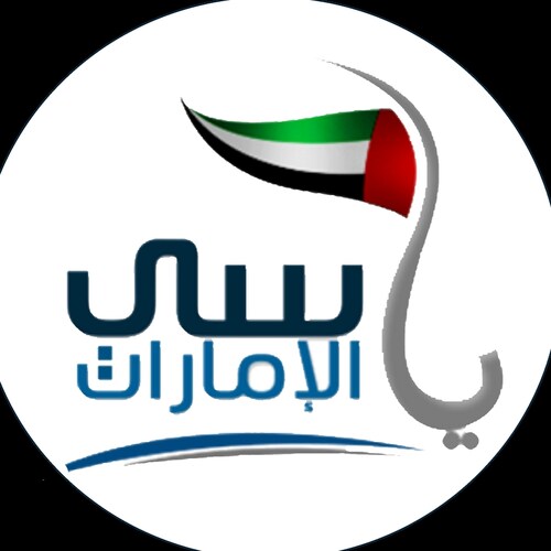حساب اخباري اماراتي 🇦🇪