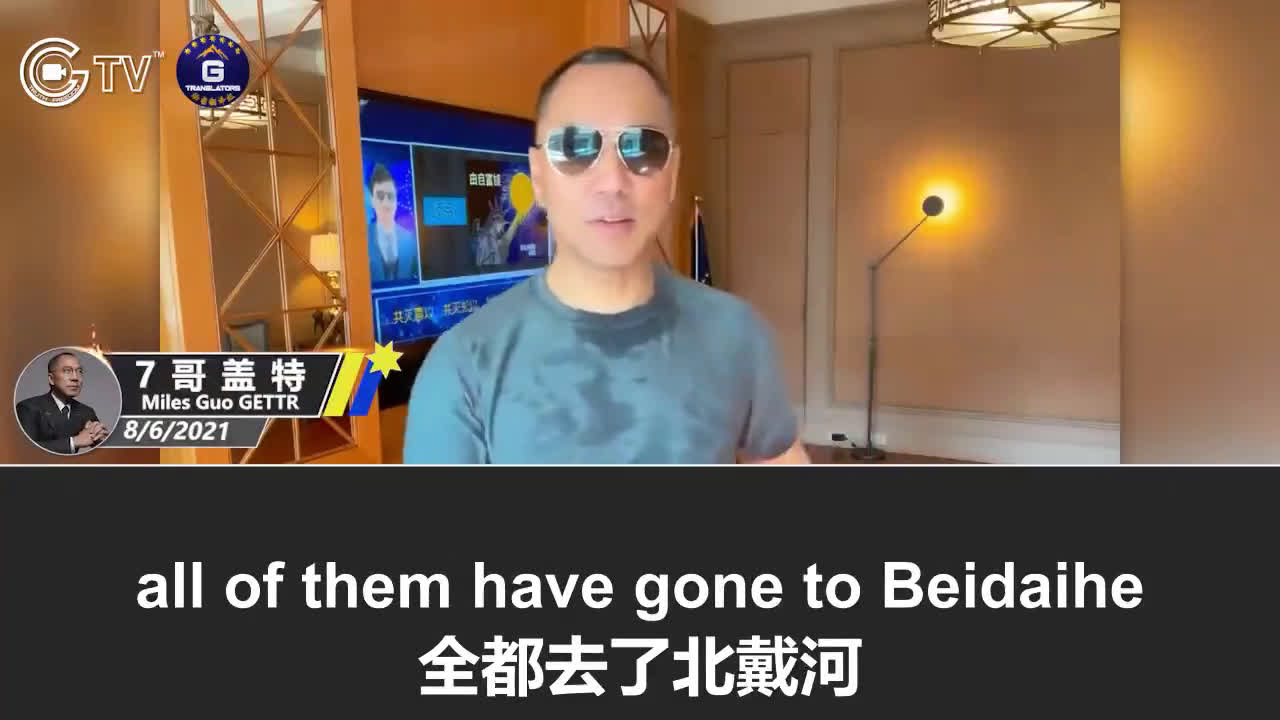 8/6/2021 Miles Guo’s GETTR: Zhengzhou man-made floods cannot stop old kleptocrats in Zhongnan Pit annual vacation trip to Beidaihe; China’s current epidemic is CCP’s drama acting to cover up the truth that the CCP virus was created and released by the CCP; Zhongnan Pit has the antidote!

8/6/2021 文贵盖特：郑州人祸水灾挡不住中南坑老杂毛一年一度的北戴河度假之旅；国内疫情是中共在演戏，掩盖病毒是中共制造、中共释放的事实；中南坑有解药！