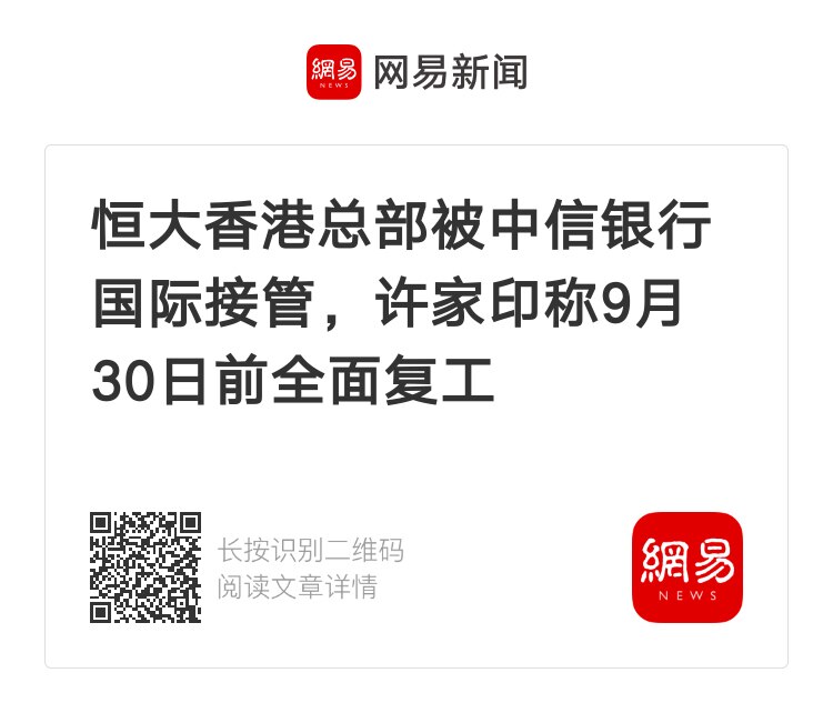 9.13日香港公开文件披露，中国恒大香港总部大楼已被债权人中信银行接管 #恒大集团 