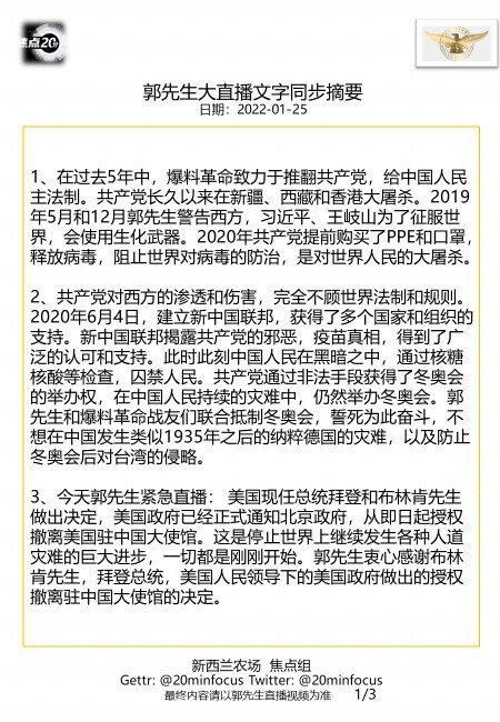 亲爱的战友们，这是今天  #1月25日郭先生临时重大直播 #文字同步精要版，欢迎广泛传播！ #美国撤离驻中国大使馆！感恩战友们继续齐心协力灭共！--新西兰农场焦点组
🙏🙏🙏💪💪💪🙏🙏�...