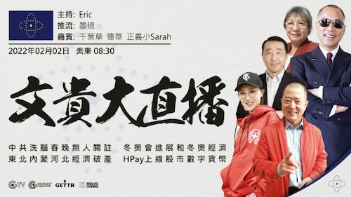 2022年2月2日 文贵大直播：中共洗脑春晚无人关注；冬奥会进展和冬奥经济；东北 内蒙 河北 经济破产；HPay上线股市数字货币