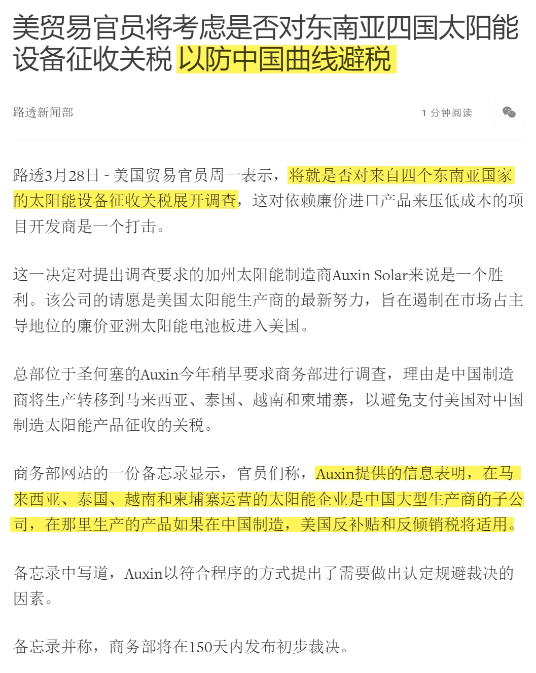 美贸易官员将考虑是否对东南亚四国太阳能设备征收关税 以防中国曲线避税