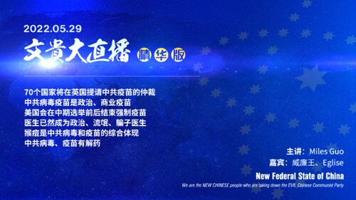 2022.05.30  文贵大直播（精华版）70个国家将在yingg2提请中共疫苗的仲裁 中共病毒疫苗是整治·商业疫苗  美国会在中期选举前后结束强制疫苗