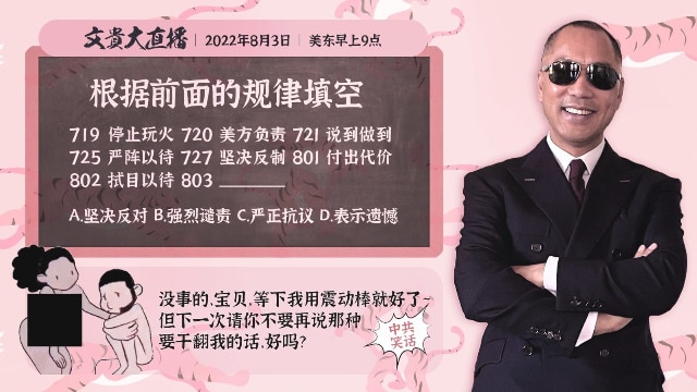 2022.08.03 文贵大直播：从台湾独立看新中国联邦的未来