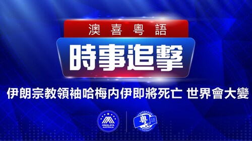 2022.09.30 澳喜粵語 | 時事追擊 伊朗宗教领袖哈梅内伊即將死亡 ；蘋果遇到前所未有的問題；俄北溪天然氣管道遭破壞 ;中共設50個海外派出所 加大跨國鎮壓  ; TVB 中年演員北上集體失業