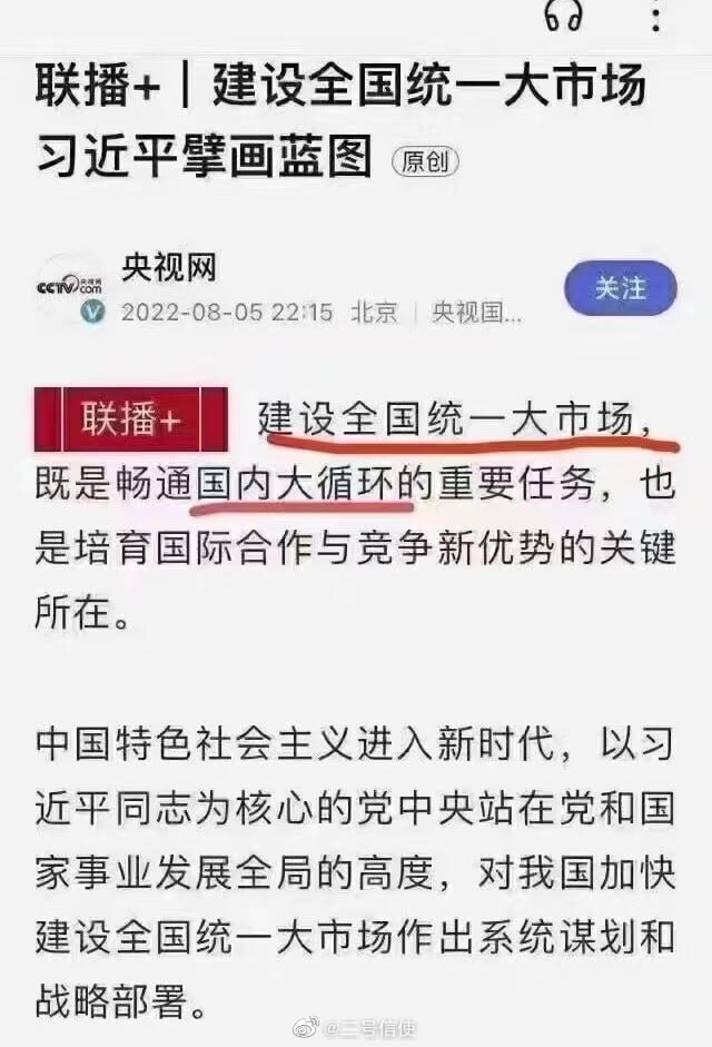 央视网8.5日再次强调全国统一大市场，实现国内大循环，看来好日子越来越临近了 #供销社 #闭关锁国