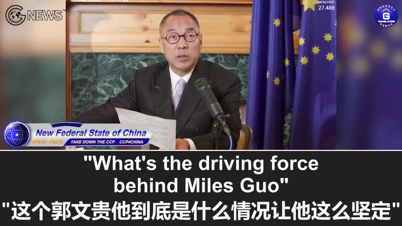 10/16/2022 Miles Guo: Xi Jinping did not designate us as the anti-CCP treason group of Miles Guo and...