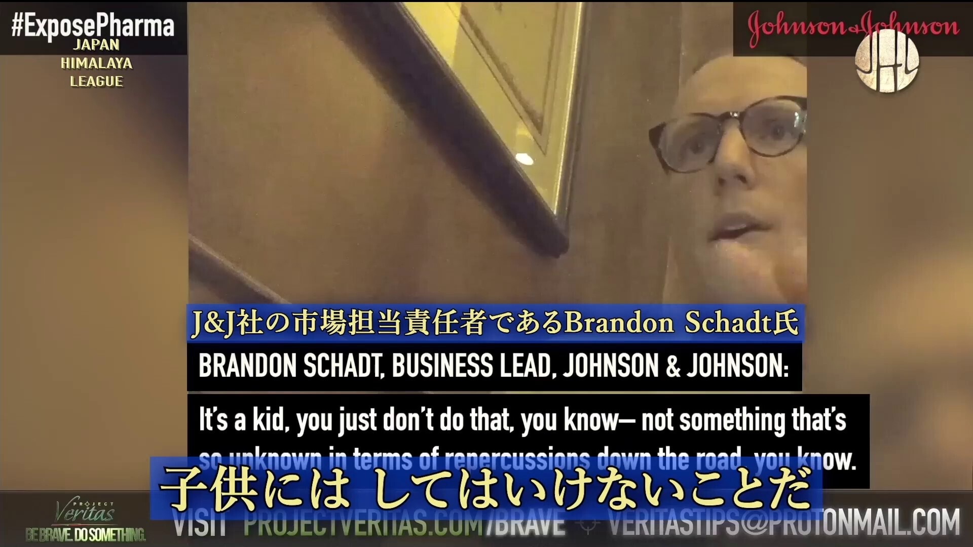 J&J社の市場担当責任者と研究開発者が隠し取りカメラの中で「子供にワクチン接種させるな！メディアの言うことは、一切信じるな！」