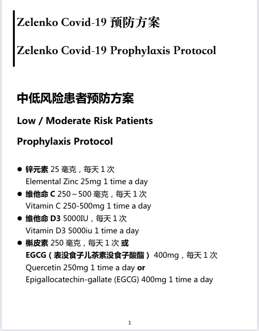 【🆘Important information about CCP virus, vaccine and antidote, please bookmark and forward】

Dr. Zelenko Covid-19 Prophylaxis and Treatment Protocol

【🆘有关中共病毒、疫苗及解药的重要信息回顾，请大家收藏转发！】

Zelenko医生中共病毒预防与治疗方案
