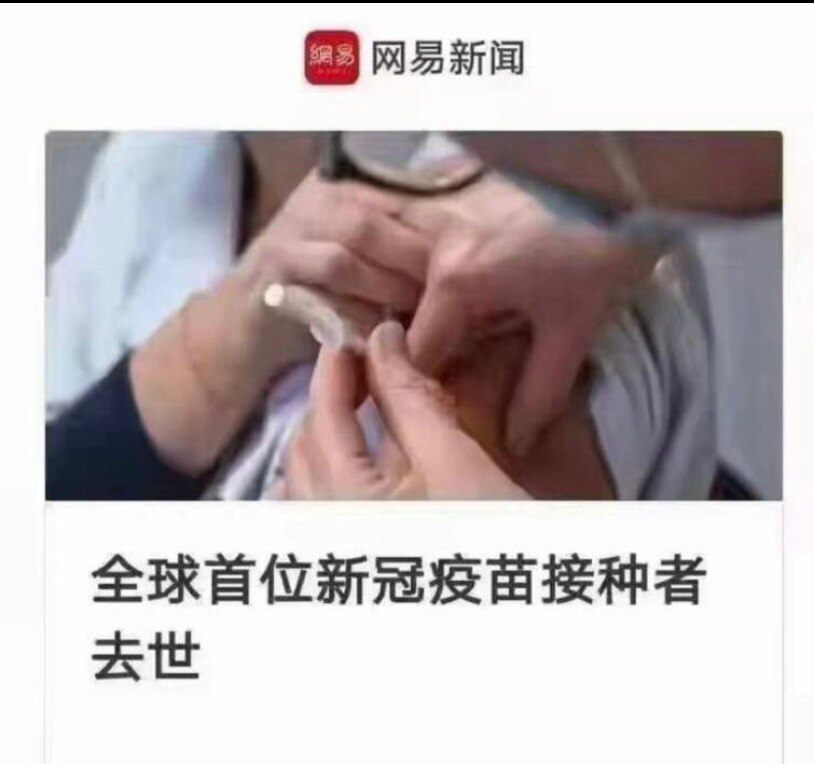 如果这位当年是怀着一腔情怀，自愿把自己当成小白鼠，他在天之灵如果知道了病毒以及疫苗的真相，他是否会为自己的善良而后悔？