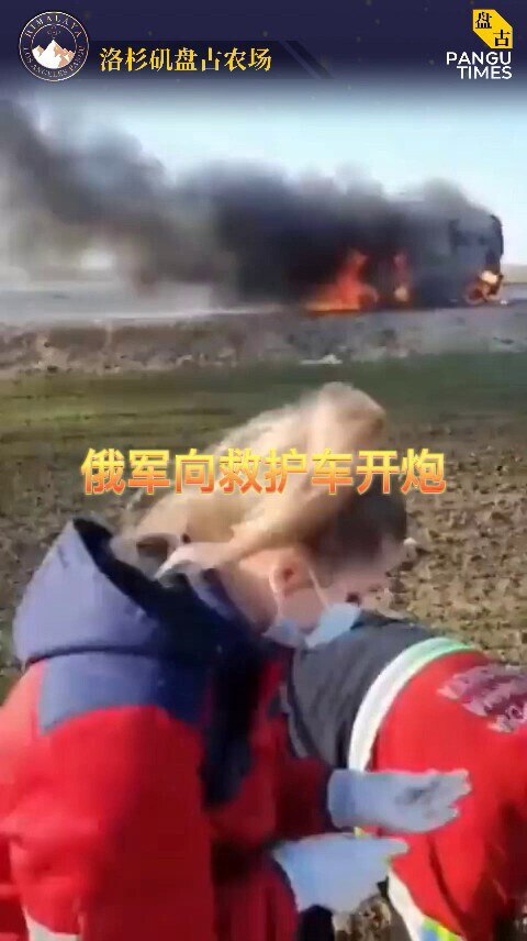 在乌克兰赫尔松，俄罗斯士兵向救护车开炮，将其炸毁。救护车上的司机和病人被活活烧死。

#盘古时讯 #乌克兰 #战争 #俄罗斯