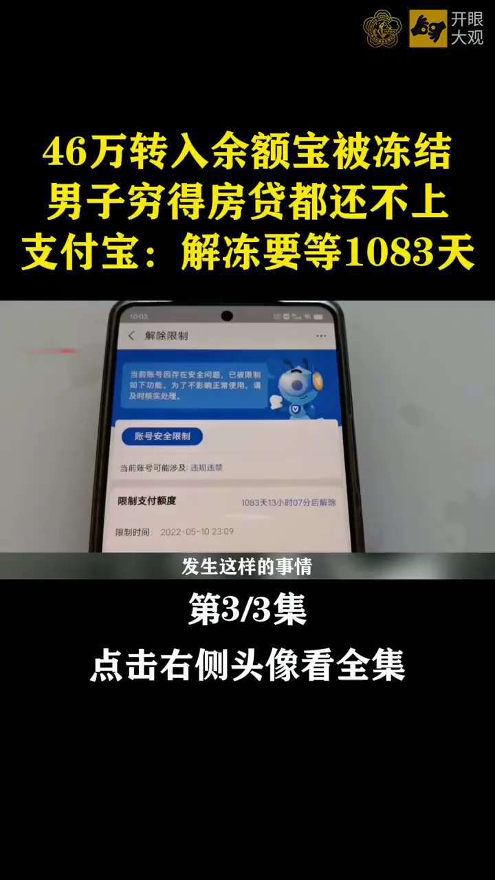 支付宝连续暴雷：
46万转入余额宝被冻结，男子穷得房贷都还不上，1083天才能取。