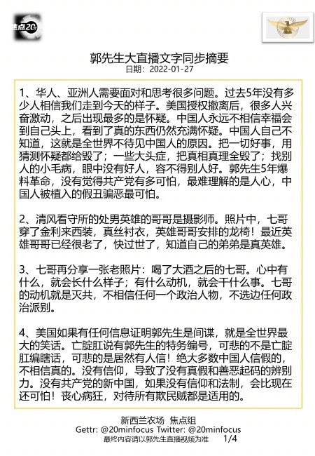 亲爱的战友们，这是今天  #1月27日郭先生大直播 #文字同步精要版，欢迎广泛分享！感恩战友们用心相连、齐心灭共！--新西兰农场焦点组
🙏🙏🙏💪💪💪🙏🙏🙏