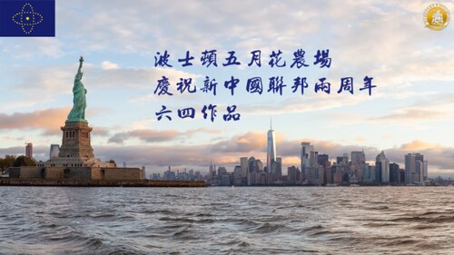 波士顿五月花农场  
        祝新中国联邦两周年六四作品