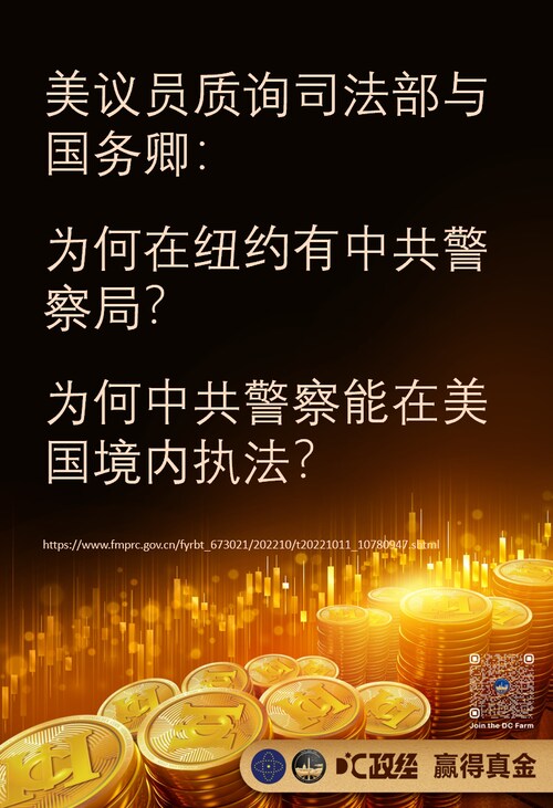 【美议员问为何纽约有中共警察局？】美国议员发函质询司法部和国务卿：为何纽约有中共警察局？ 为何中共警察能在美国境内执法？ 

信中称：“中共福州市公安（警察）局于2022年1月宣布，已在21个国家的2...