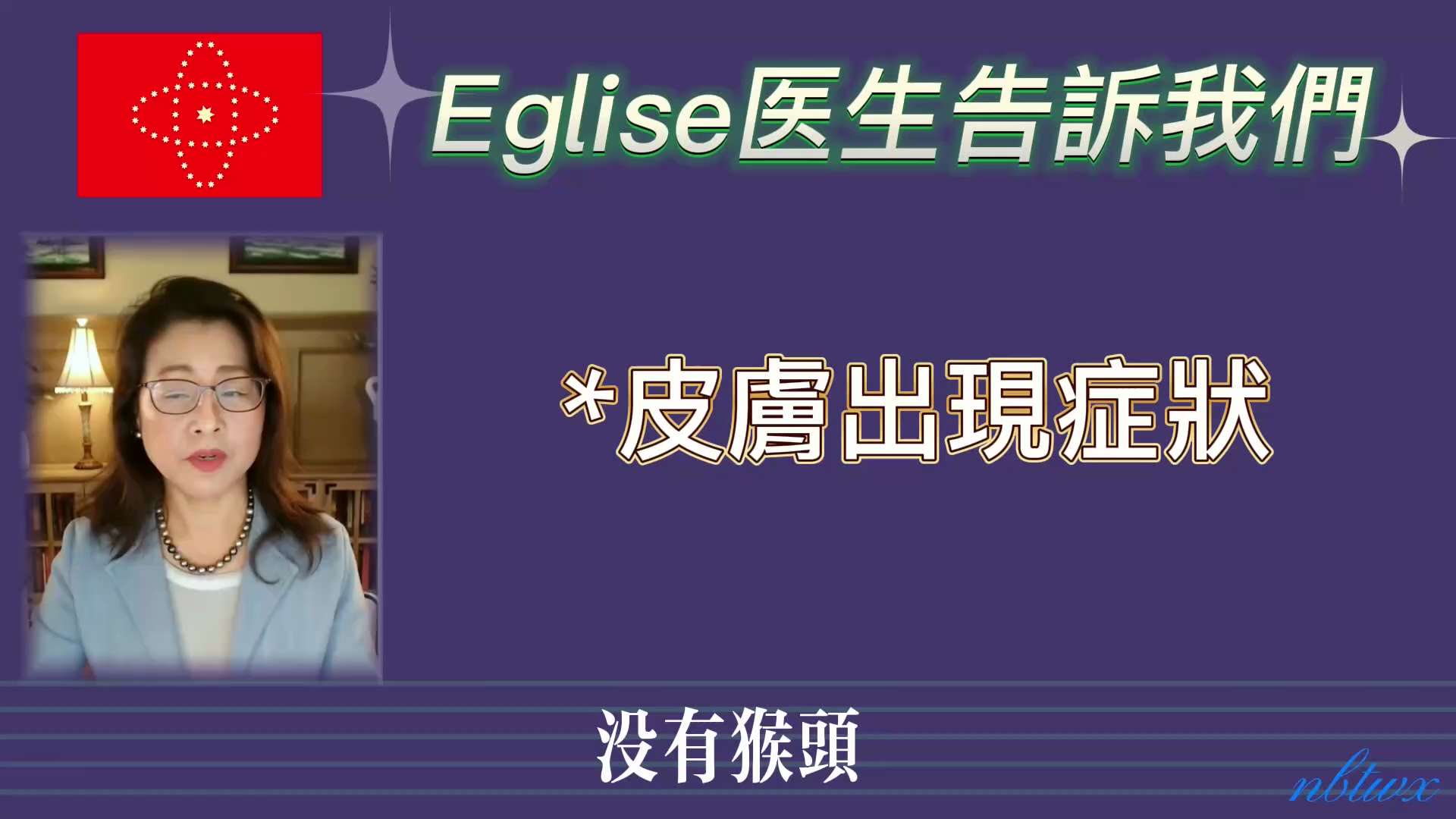 @adelin [Eglise医生告訴我們（26）]   您看后如果感到有用就請求您轉發，讓更多的人獲救。這是我製作此視頻的目的，我是搬運工。