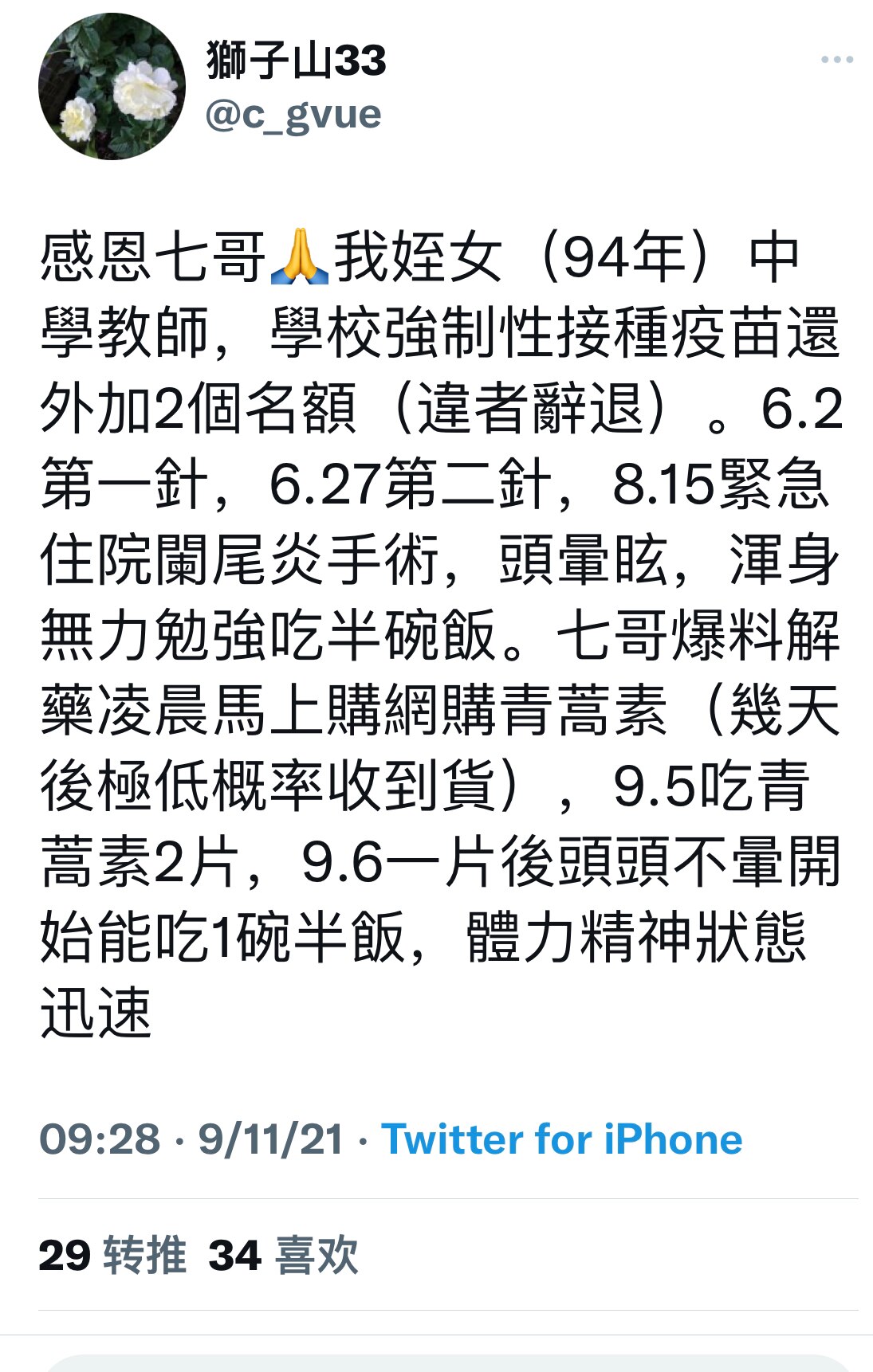 9.11号：万分荣幸！【感恩七哥🙏我姪女（94年）中學教師，學校強制性接種疫苗還外加2個名額（違者辭退）。6.2第一針，6.27第二針，8.15緊急住院闌尾炎手術，頭暈眩，渾身無力勉強吃半碗飯。七哥...