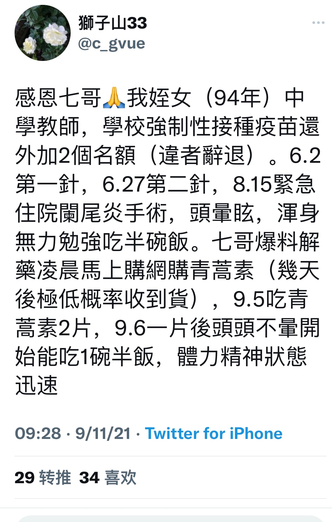 9.11号：万分荣幸！【感恩七哥🙏我姪女（94年）中學教師，學校強制性接種疫苗還外加2個名額（違者辭退）。6.2第一針，6.27第二針，8.15緊急住院闌尾炎手術，頭暈眩，渾身無力勉強吃半碗飯。七哥...