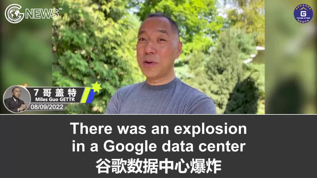 8/9/2022 Miles Guo’s GETTR Google data center exploded, why? One of our fellow fighters in Europe was awarded 4 million Euros in a lawsuit because the court found out that Twitter completely manipulated our data; the New Federal State of China will soon interact with the rest of the world on behalf of the 1.4 billion Chinese people. Please always keep this in mind: only strength matters.

8/9/2022 文贵盖特：谷歌数据中心炸了，为啥？咱们战友在欧洲的官司里赢了400万欧元，因为法官发现推特完全黑咱们的数据；新中国联邦即将代表14亿中国人和全人类打交道，但是别忘了：没实力，别说话
