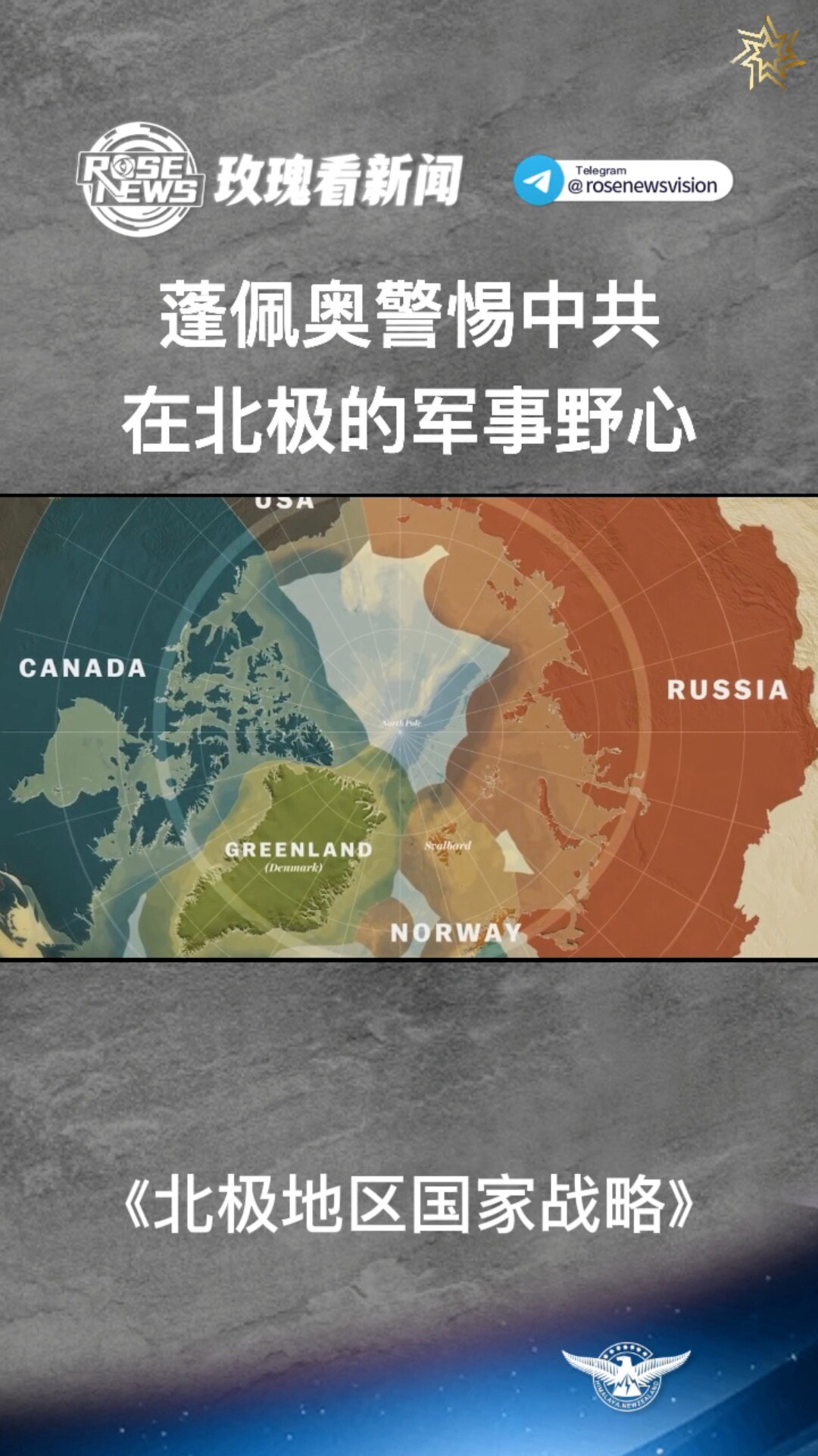 前美国国务卿 #蓬佩奥 10月11日星期二呼吁，要加强警惕 #中国 在北极地区的 #军事扩张 野心以及和 #俄罗斯 的 #战略合作意图。
蓬佩奥在 #哈德逊研究所 举办的讨论会上表示:北极地区对于捍卫...