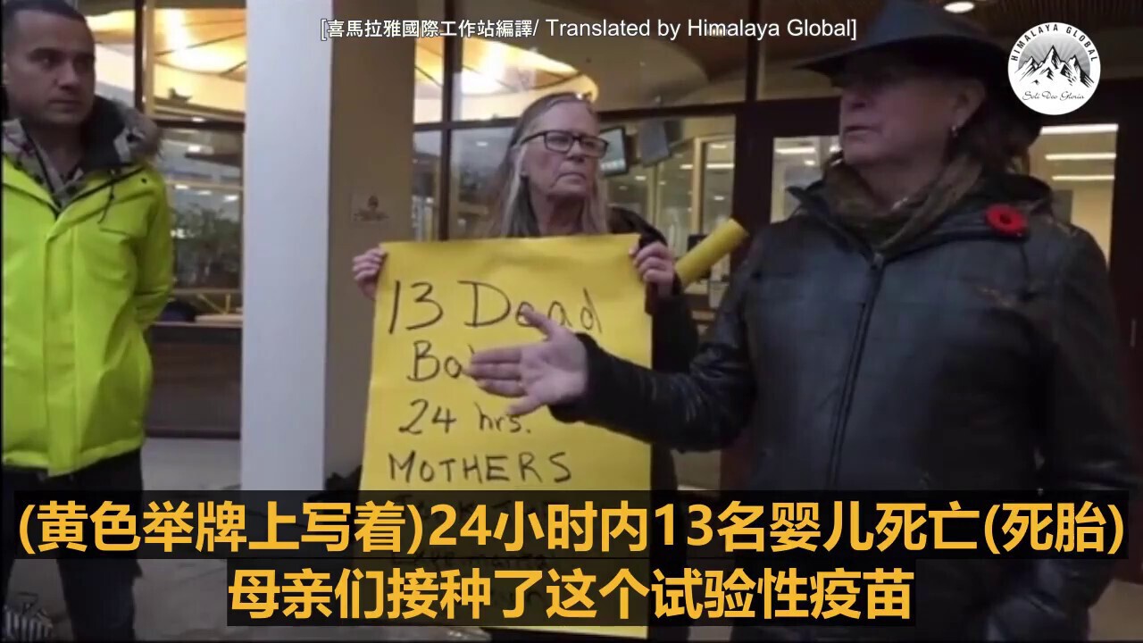 On average they would see 1 stillborn death a month. 3 dulas have reported that there were 13 stillborn deaths in a 24 hour period. Dr. Mel Bruchet and Dr. Daniel Nagase rally at Lions Gate Hospital.
助产士爆料加拿大的一个医院24小时内出现13名死胎，通常情况下一个月才有一例。Bruchet医生和Nagase医生在医院门前集会