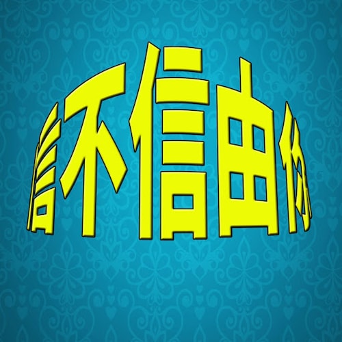 【信不信由你】和大家一起探討各種世界未解之謎

【觀天看地 走進神奇】是信不信由你頻道的一個欄目，本節目分享世界未解之謎，探索科學未知領域，與您一起關切人類命運，提升靈性意識維度，感興趣的朋友請趕快關注訂閱吧。打開小鈴鐺，您就可以及時收到我們的節目通知了。