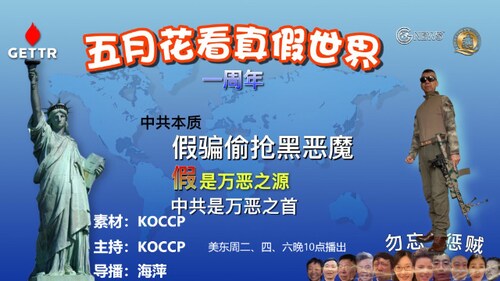 第167期:新中国联邦建国两周年庆典圆满成功！爆二代承接了新中国人的希望！勿忘天安门母亲的呐喊！
