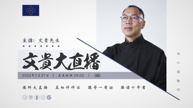 2022年7月27日文贵大直播：谈共产党面临的三场战争