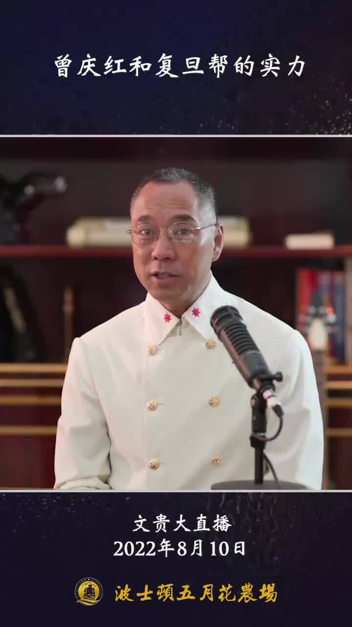 ✨文贵大直播，2022年8月10日
曾庆红对复旦帮的情怀就是他培养的中国第二政治势力。与清华抗衡。 曾在中共教育界的深耕结果，远超中共党校，虽然他当过党校校长。在组织领域，周恩来之后曾是第二号人物。曾...