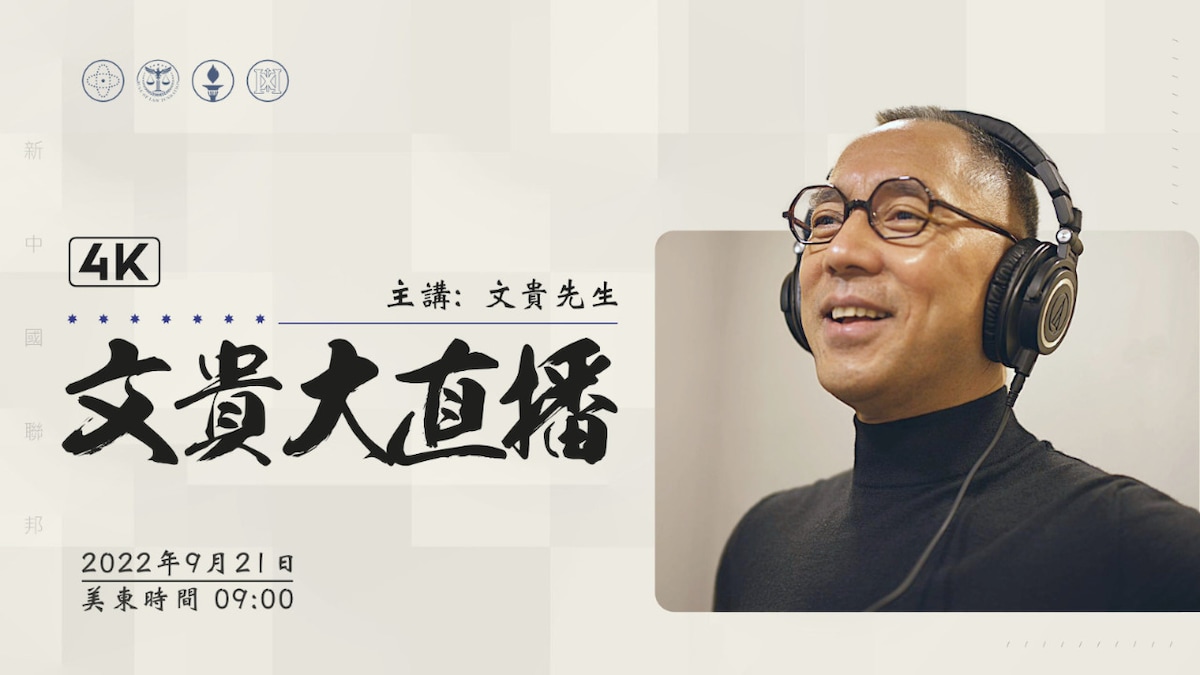 2022年9月21日文贵大直播：俄乌战争将彻底改变欧洲和亚洲的一切