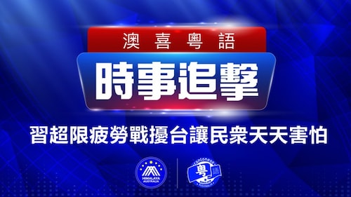 2022.11.10 澳喜粵語|时事追击   習超限疲勞戰擾台讓民衆天天害怕；香港擁十億百億的家族會走向四個階段；伊朗陸軍對“騒亂者”發出嚴厲警告； 以性換一紙「離疆證」