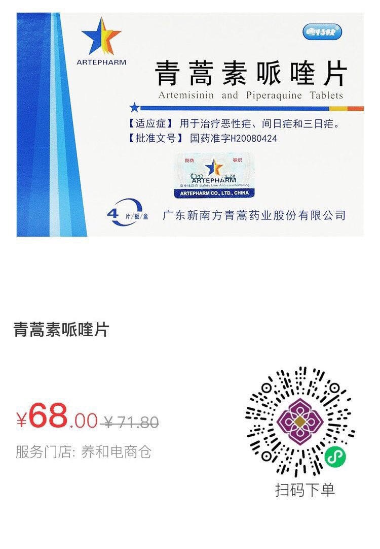 青蒿素哌喹片现在可以正常订购了！关键是价格便宜，比黑市的200元低很多！真的是良心企业🙏🙏🙏🙏🙏🙏