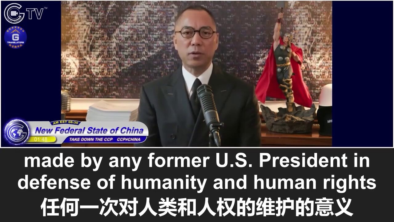 1/25/2022 Miles Guo: The Major Achievement of “the Tian Mi Mi Movement” - The US government just made a significant historical decision to issue the “authorized evacuation” of the US embassy in Beijing. On behalf of the New Federal State of China, Mr. Miles Guo sincerely appreciates President Biden and Secretary Blinken. History will prove the significance of this decision for humanity and preservation of human rights.

1/25/2022 文贵直播：“甜蜜蜜运动”重大成果 - 美国政府刚刚做出的重大历史决定“授权撤离”美驻北京大使馆,  郭文贵先生代表新中国联邦代感谢拜登总统和国务卿布林肯先生，历史会证明该决定对人类和人权维护的重大意义！
