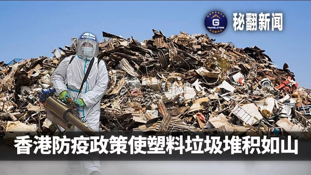 香港4 月 19 日报导， 香港严格的检疫政策因损害经济和心理健康而受到批评。环保主义者表示，这些政策还通过产生过多的废物来损害环境。