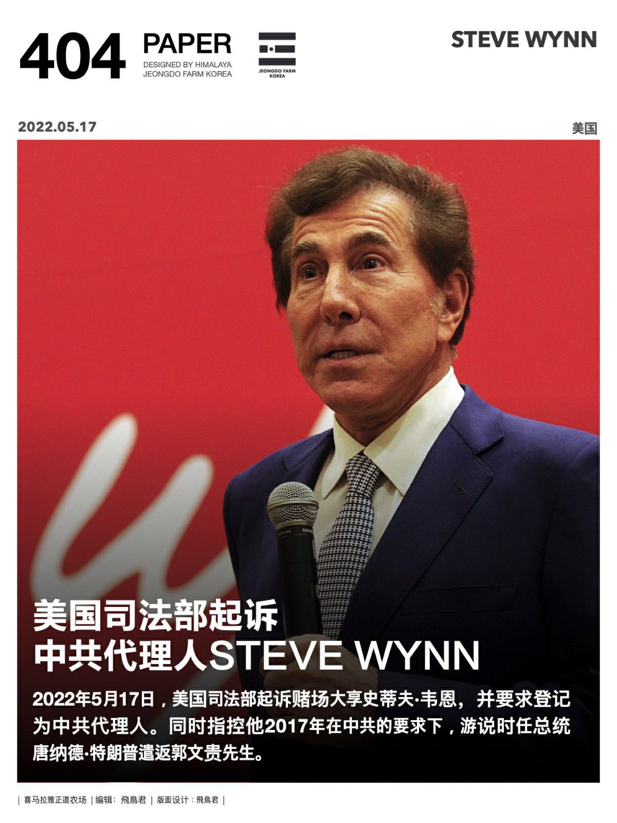 美国司法部起诉中国代理人STEVEWYNN