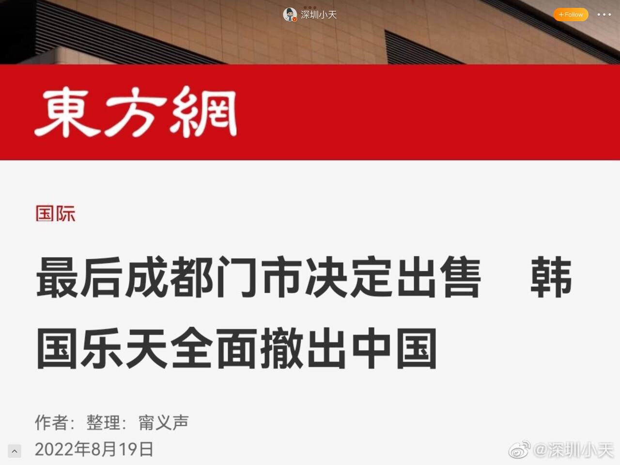 最后一家乐天超市出售，乐天全面撤出中共国，中共又赢了 #外资撤离中共国 
