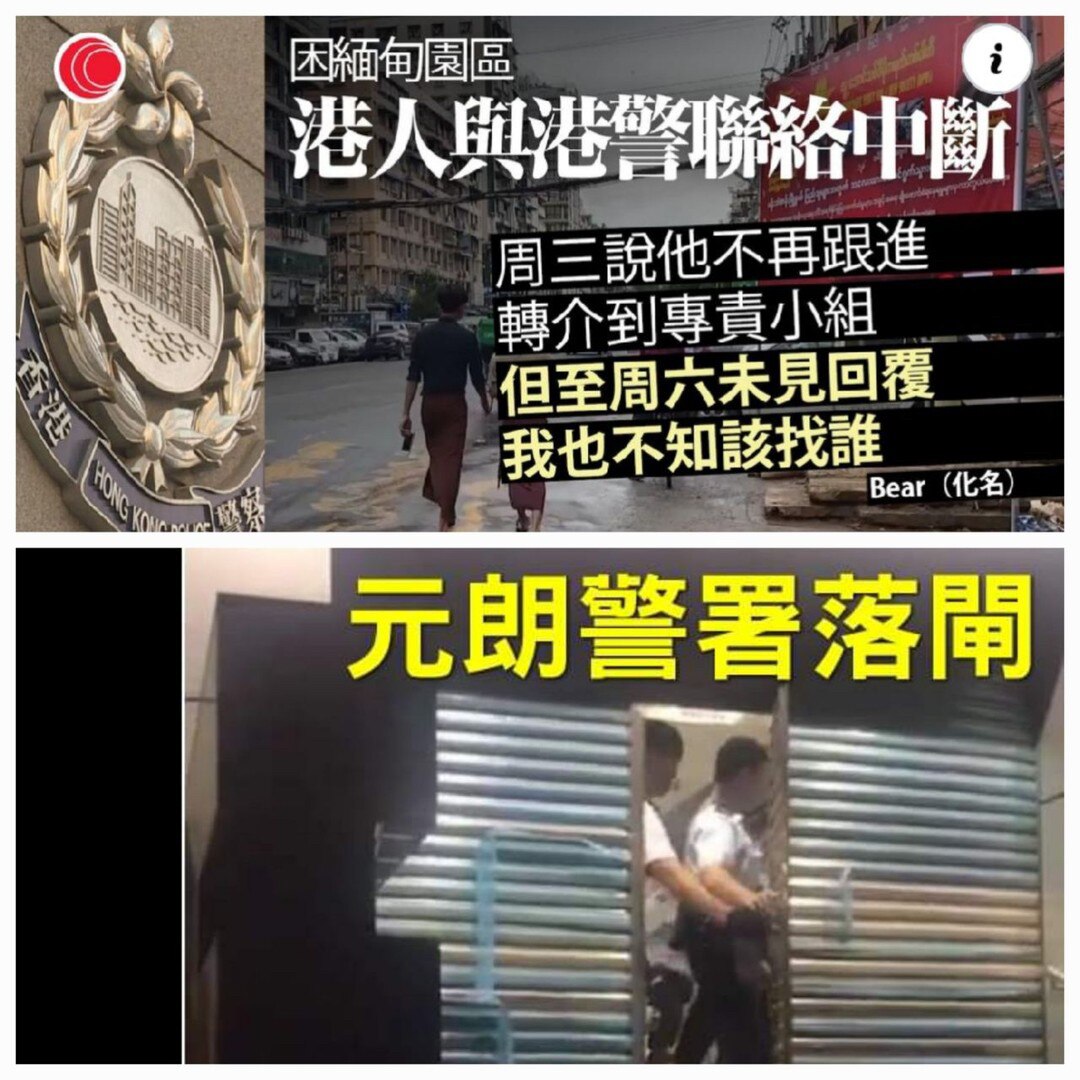 緬甸港人與港警失聯，一點也不意外，即使在香港，元朗警署也會落閘不管，何況在緬甸。

#毋忘721 #元朗黑夜 #721唔見人 
#kk園區 #垃圾港共 #柬埔寨 
#Cambodia #緬甸 #Myanmar 