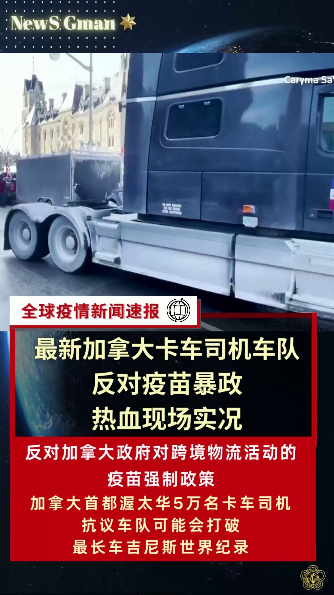 #全球新闻速报⚡
#加拿大卡车司机车队反对疫苗暴政热血现场最新实况
🔥加拿大卡车司机车队反对加拿大政府对跨境物流活动的疫苗强制政策抗议活动愈演愈烈
🔥加拿大首都渥太华5万名卡车司机抗议车队可能会打...