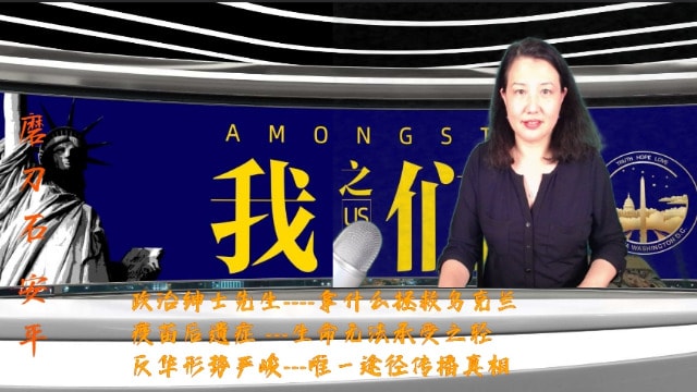 【我们之间】直播
政治绅士先生----拿什么拯救乌克兰
疫苗后遗症 ---生命无法承受之轻 
反华形势严峻---唯一途径传播真相