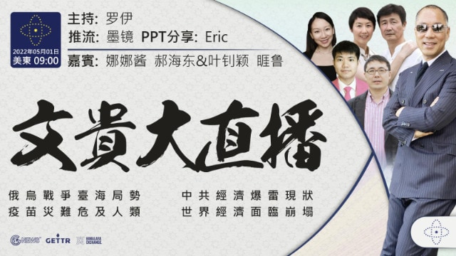 2022年5月1日 文贵大直播：俄乌战争台海局势；中共经济爆雷现状；疫苗灾难危及人类；世界经济面临崩塌