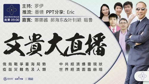 2022年5月1日 文贵大直播：俄乌战争台海局势；中共经济爆雷现状；疫苗灾难危及人类；世界经济面临崩塌