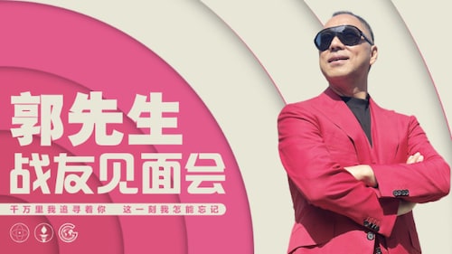 2022.06.03 郭先生战友见面会