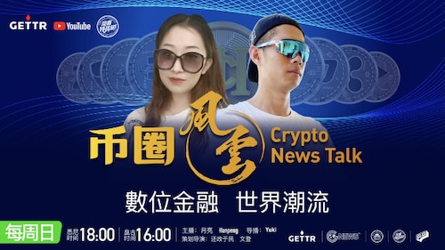 《币圈风云》第二期 ｜主持人：月亮、Hanpeng 