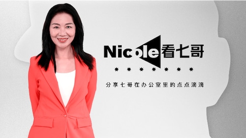 2022.08.30 Nicole 看七哥 第29期   睡出来的GDP