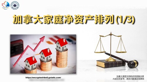 【 蓝枫法律 】加拿大家庭净资产排列
https://gnews.org/post/p1nomfe5d