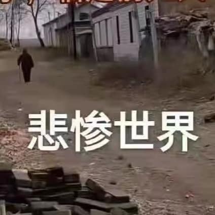 世界很疯狂
the world is crazy