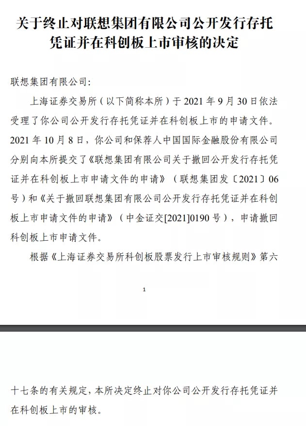联想也歇菜了📣📣📣📣📣📣
红筹CDR回A第一股夭折？
联想集团科创板IPO审核终止