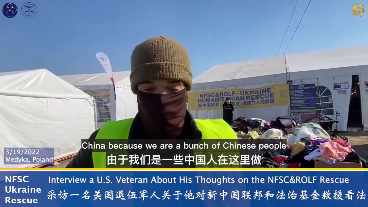 美国退伍军人Al：“我希望你们在中共国内成功创立新中国联邦并推翻中共。中共不会让这个世界变得更好, 只会让它变得更糟。想象一下新的中国， 一个不被这些自私的只在乎自己名利的政客束缚（统治下）的新中国。...