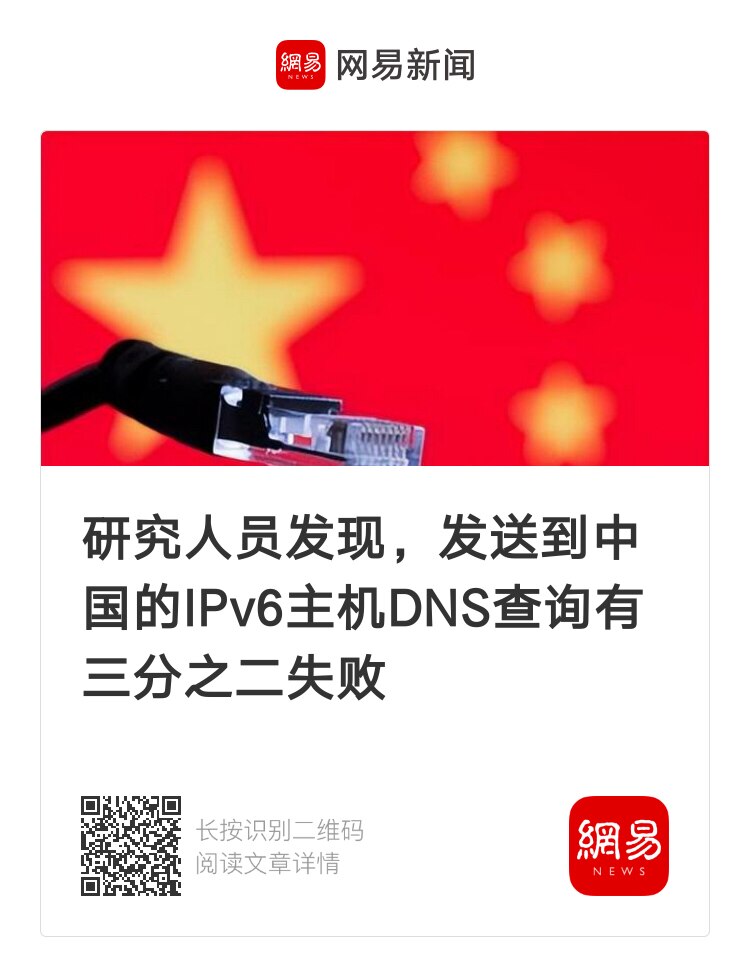 研究人员发现，发送到中国的IPv6主机主机DNS查询有三分之二失败
墙越来越高了 #防火墙