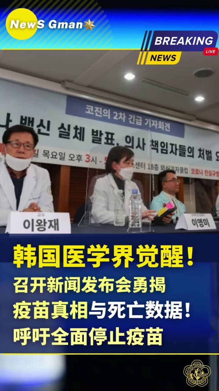 #疫苗真相 韩国医学界觉醒宣布疫苗真相‼️
🔥韩国医学界觉醒！召开新闻发布会勇揭疫苗真相与死亡数据！呼吁全面停止疫苗‼️
🔥韩国新冠病毒真相调查协会1月13日宣布接受冠状病毒检测疫苗接种者的血液检...